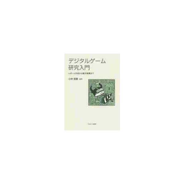 デジタルゲーム研究入門 レポート作成から論文執筆まで / 小林 信重 編著