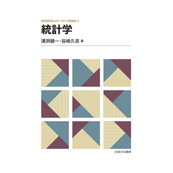 経済学で必要な統計学の知識を、中学レベルの数学から学ぶ。実例を多く取り入れ、理解を助ける最もわかりやすい入門テキスト。統計学をはじめて学ぶうえでの難関が、「仮説検定」と「区間推定」。本書では、この統計学の基本をデータ整理の基礎から学ぶことが...
