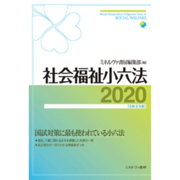 社会福祉小六法　２０２０ / ミネルヴァ書房編集部