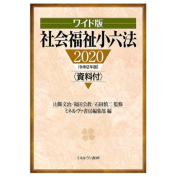 社会福祉小六法　２０２０　ワイド版 / 山縣　文治　他監修