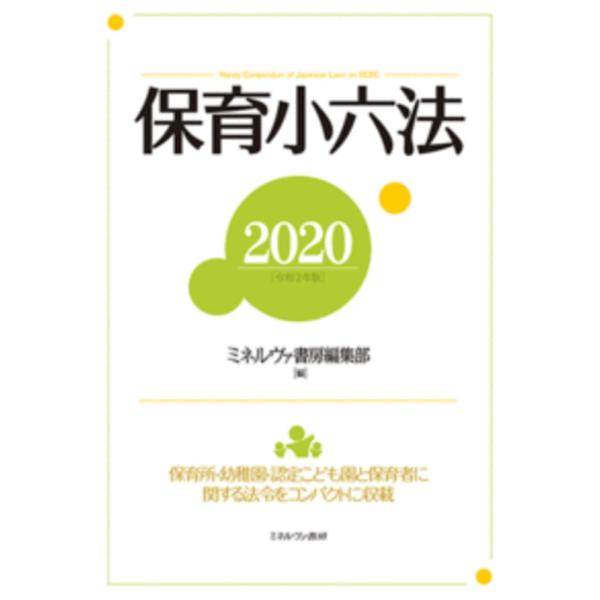 保育小六法　２０２０ / ミネルヴァ書房編集部