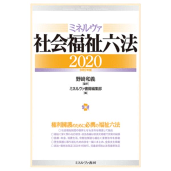 ミネルヴァ社会福祉六法　２０２０ / 野崎　和義　監修