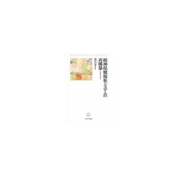 精神保健福祉システムの再構築 非拘束社会の地平 / 岡村正幸