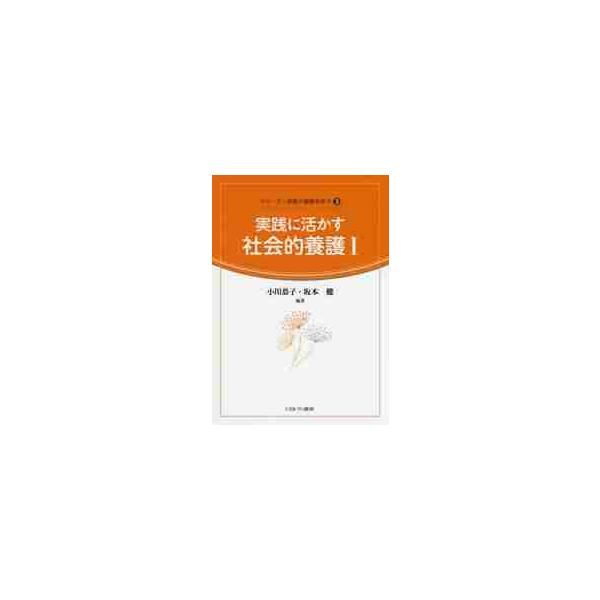 実践に活かす社会的養護 １ / 小川 恭子 編著