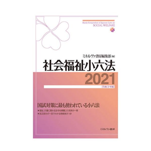 社会福祉小六法　２０２１ / ミネルヴァ書房編集部