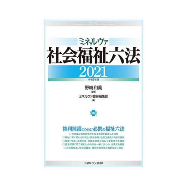 ミネルヴァ社会福祉六法　２０２１ / 野崎　和義　監修