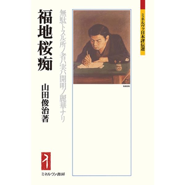 福地桜痴 無駄トスル所ノ者ハ実ハ開明ノ麗華ナリ / 山田 俊治 著