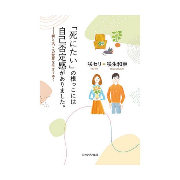 「死にたい」の根っこには自己否定感がありました。 妻と夫、この世界を生きてゆく / 咲 セリ 著
