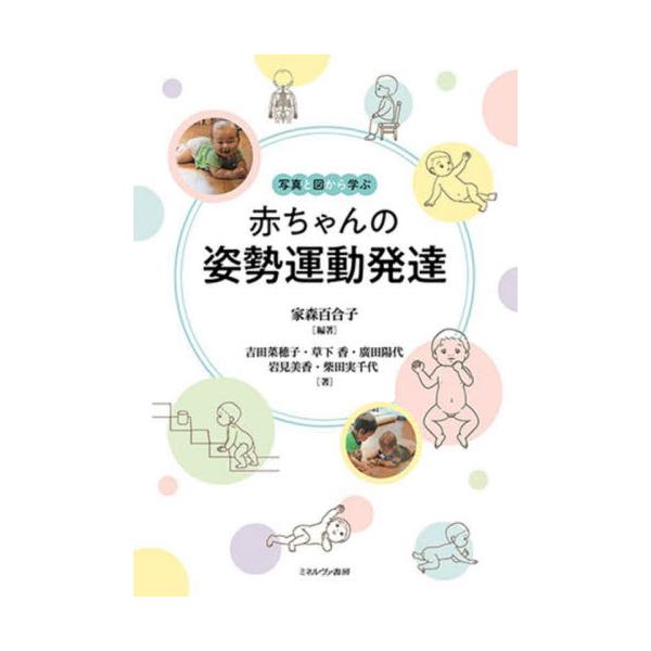 写真と図から学ぶ　赤ちゃんの姿勢運動発達 / 家森百合子