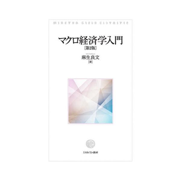 マクロ経済学入門 第２版 / 麻生 良文 著