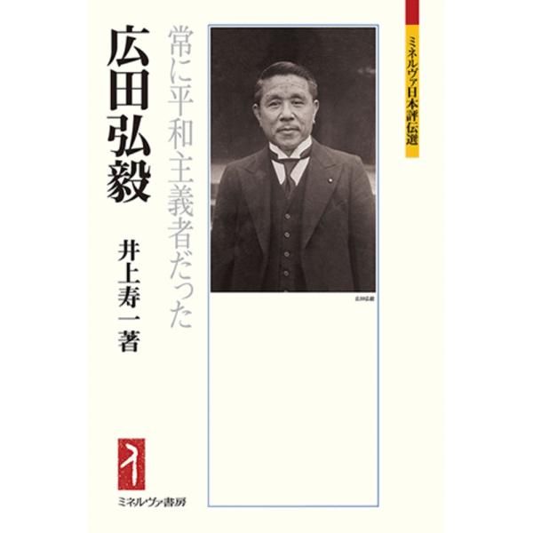 広田弘毅−常に平和主義者だった− / 井上寿一