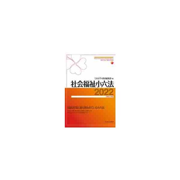 社会福祉小六法　２０２２ / ミネルヴァ書房編集部