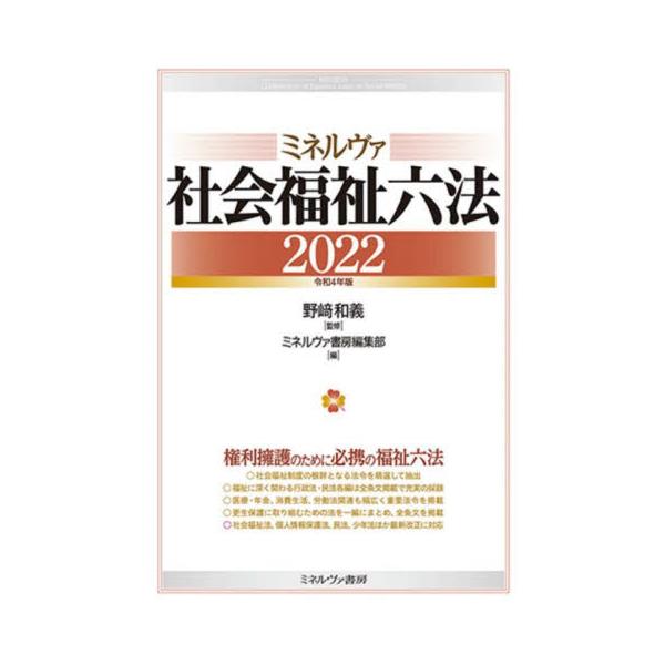 ミネルヴァ社会福祉六法　２０２２ / 野崎　和義　監修