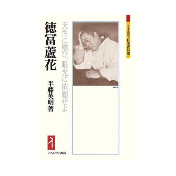 徳冨蘆花 天性に順ひ、眼光に依頼せよ / 半藤英明 著