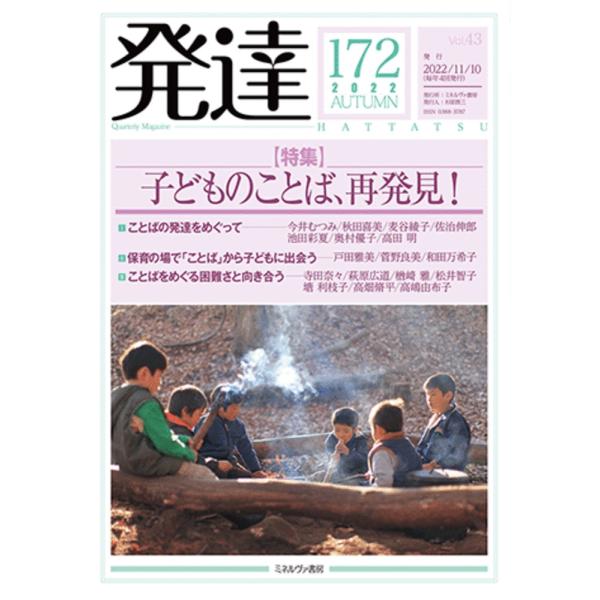 様々な視点から子どものことばの謎や不思議、そして魅力に迫り、日常のなかにある「ことば」から子どもの生きる世界に出会う特集子どものことばの世界を覗いてみませんか？――本特集では、発達心理学や言語学の研究者、言語聴覚士、保育者など、じつに様々な...