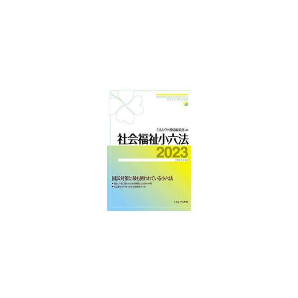 社会福祉小六法　２０２３ / ミネルヴァ書房編集部