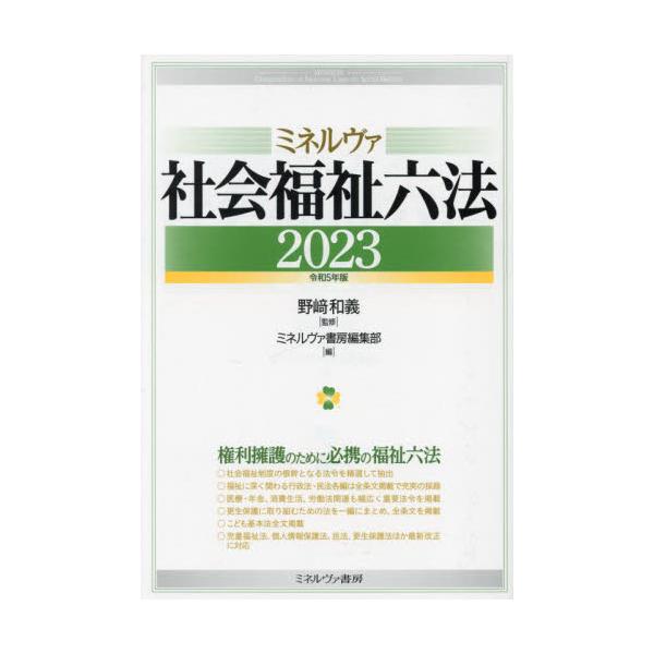 ミネルヴァ社会福祉六法　２０２３ / 野崎和義