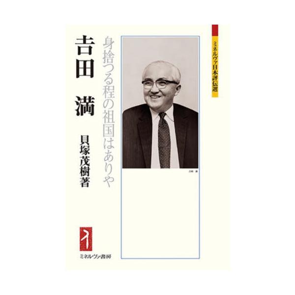 吉田満 身捨つる程の祖国はありや / 貝塚茂樹