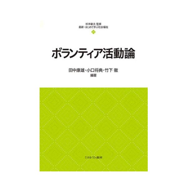 ボランティア活動論 / 田中康雄