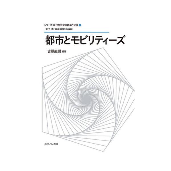 シリーズ・現代社会学の継承と発展 ３ / 吉原直樹