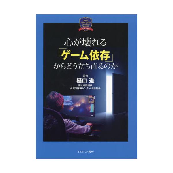 心が壊れる「ゲーム依存」からどう立ち直るのか / 樋口進