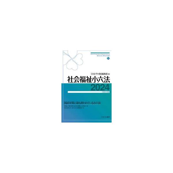 社会福祉小六法　２０２４ / ミネルヴァ書房編集部