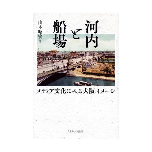 河内と船場　メディア文化にみる大阪イメージ / 山本昭宏