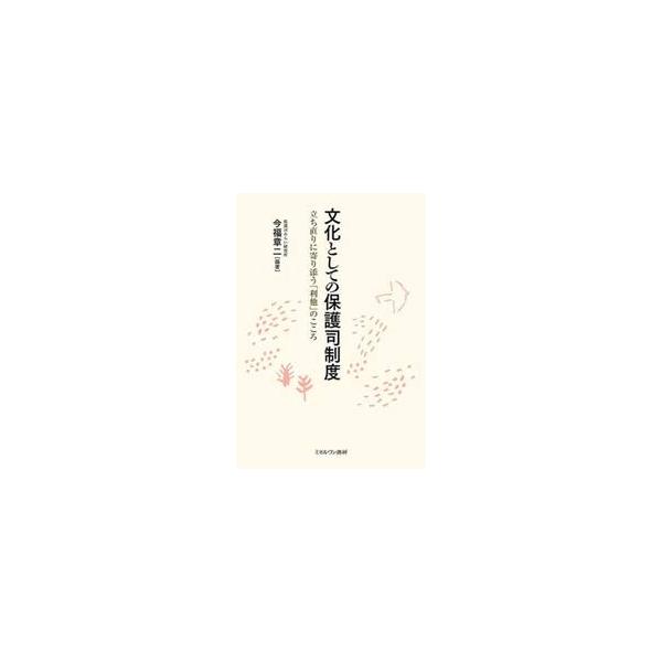 文化としての保護司制度　立ち直りに寄り添う「利他」のこころ / 今福章二