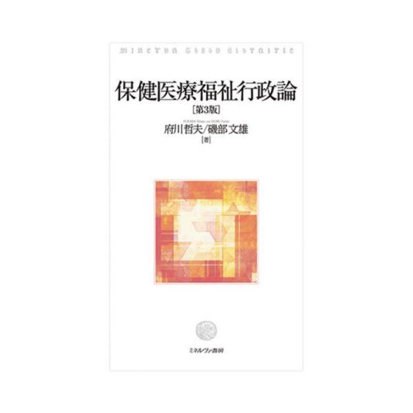 保健医療福祉行政論 / 府川哲夫