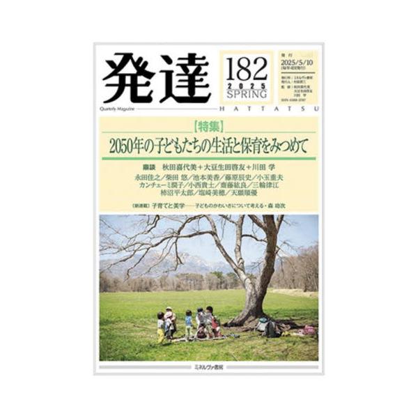 ユネスコ報告書をてがかりに、社会のあり方、自然やコミュニティとの関係について、何をつないでいくことができるのか考える特集いまの子どもたちが社会の担い手になる二〇五〇年、保育をとりまく状況はどうなっているでしょうか。ユネスコ報告書『私たちの未...