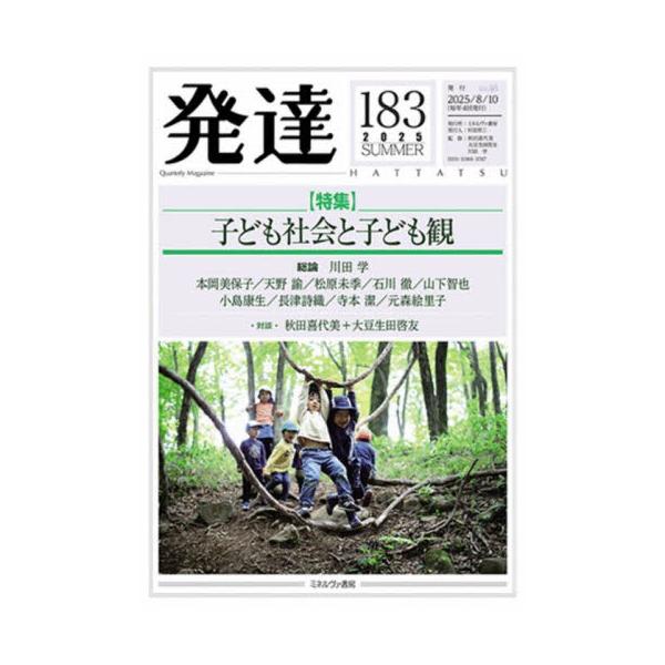 園の何気ない日常の中でかかわる子どもの間では何が起きているのか。離島やへき地の園での子どもの集団にみられる特徴とは。子どもにかかわる大人のまなざしを交差させながら、子どもたちが生きている世界のリアリティを描く特集。園の何気ない日常の中の子ど...