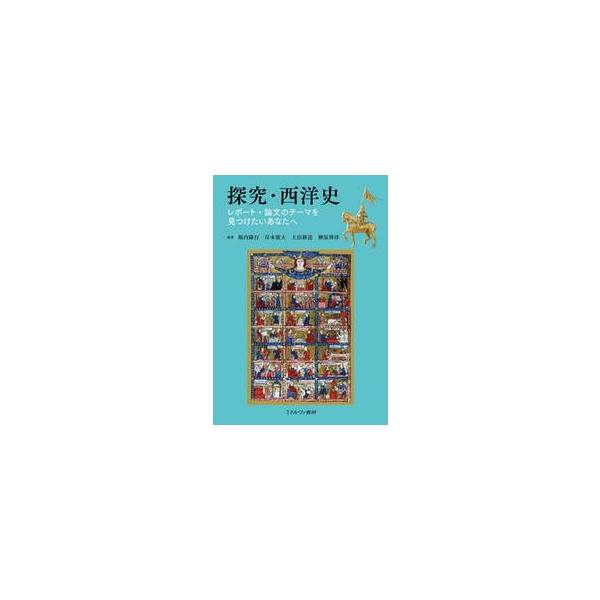 探究・西洋史 / 堀内隆行