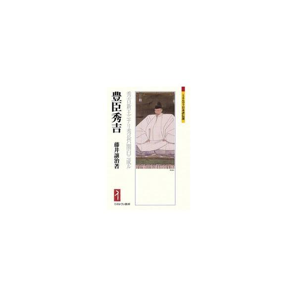 豊臣秀吉 / 藤井讓治