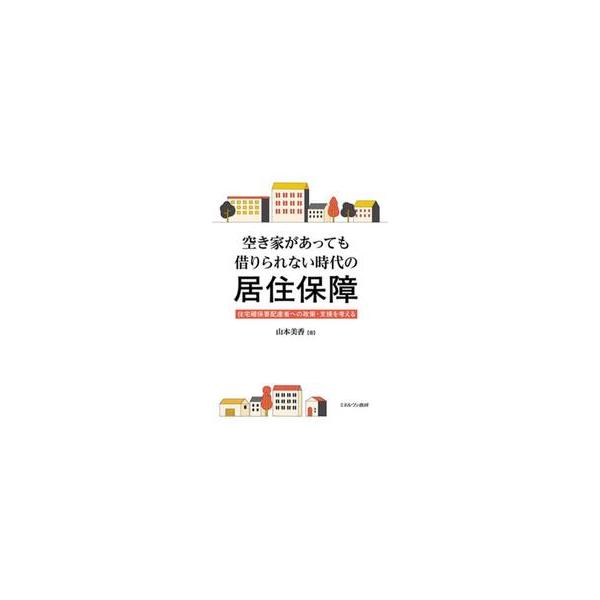 空き家があっても借りられない時代の居住保 / 山本美香