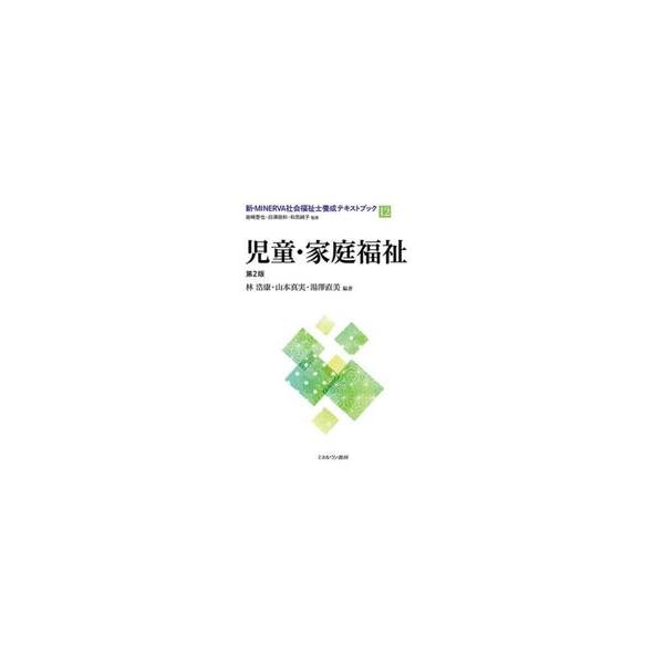 児童・家庭福祉 / 林浩康