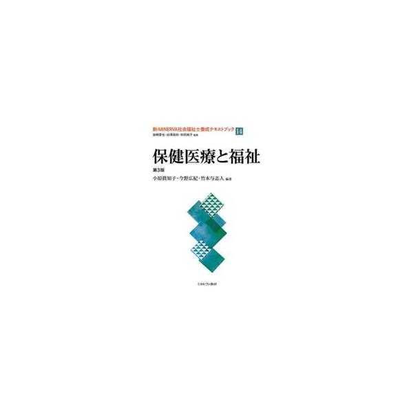 保健医療と福祉 / 小原眞知子