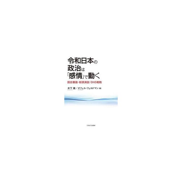 令和日本の政治は「感情」で動く / 木下健