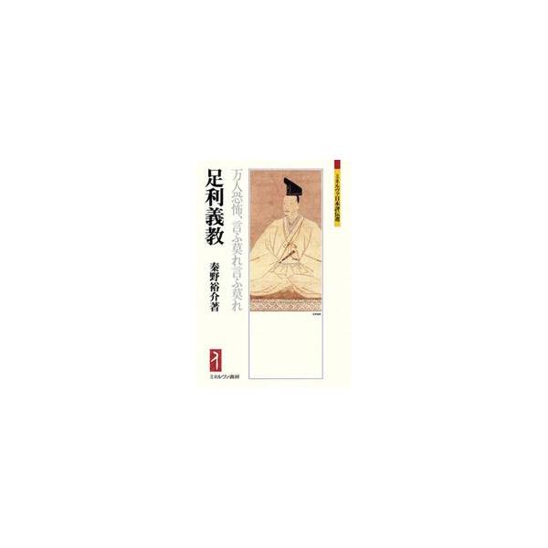 足利義教　万人恐怖、言ふ莫れ言ふ莫れ / 秦野裕介