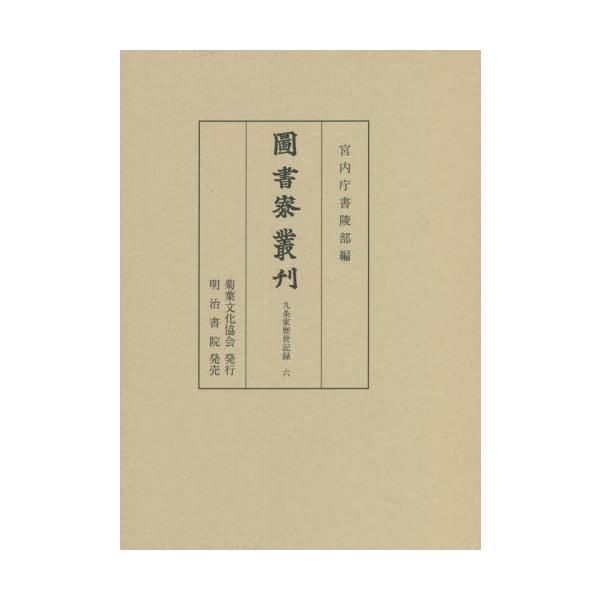 圖書寮叢刊　九条家歴世記録６ / 宮内庁書陵部／編