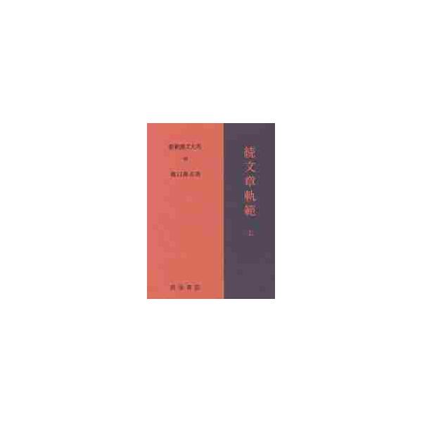新釈漢文大系　５６ / 猪口　篤志　著