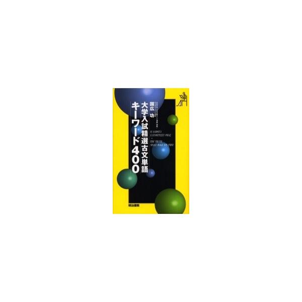 大学入試　精選古文単語　キーワード４００ / 国広功／著　　　　　