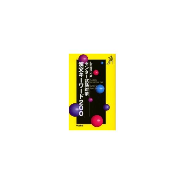 センター試験対策　漢文キーワード２００ / 仁田峠公人／著