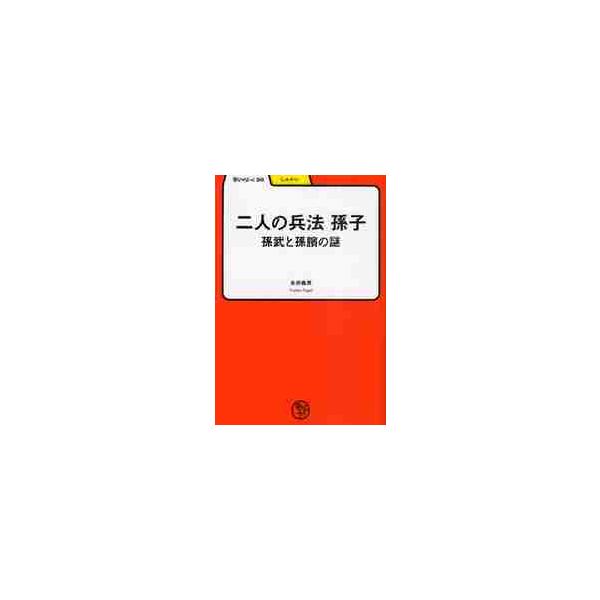 二人の兵法　孫子　孫武と孫【ピン】の謎 / 永井義男／著