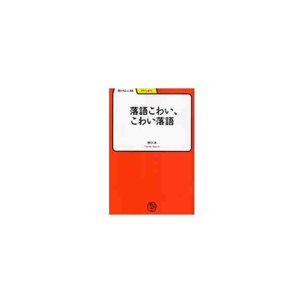 <br>野口卓／著明治書院2011年05月ラクゴ　コワイ　コワイ　ラクゴ　マナビヤ　ブツク　５６　ゲイジユツノグチ，タカシ学びやぶっく　５６　げいじゅつ/マナビヤブツク