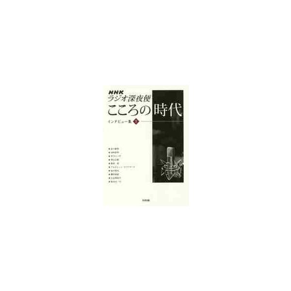 ＮＨＫラジオ深夜便こころの時代インタビュー集　１ / 益川敏英／〔ほか述〕