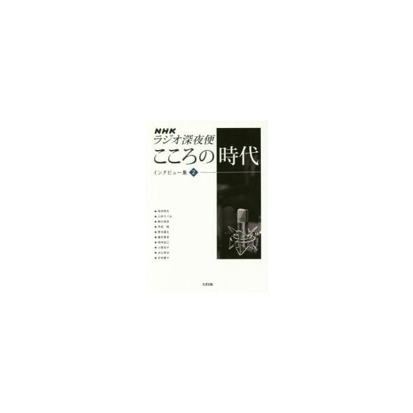 ＮＨＫラジオ深夜便こころの時代インタビュー集　２ / 原田明夫／〔ほか述〕