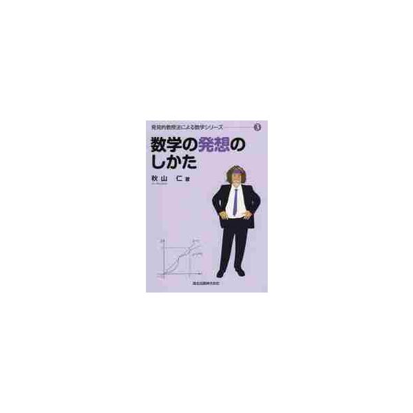 数学の発想のしかた / 秋山 仁 著