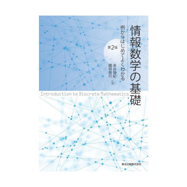 情報数学の基礎　第２版−例からはじめてよ / 幸谷　智紀　著