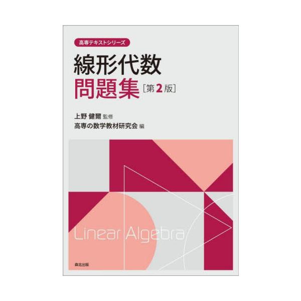 線形代数問題集　第２版 / 上野　健爾　監修