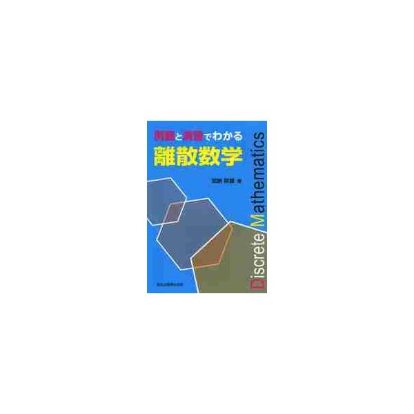 例題と演習でわかる離散数学 / 加納　幹雄　著
